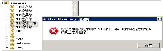 windows活动目录不能删除OU的解决方法