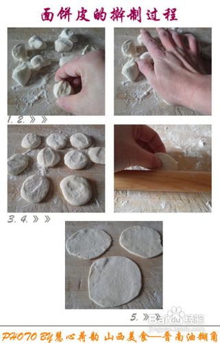 晋南“油糊角”的做法