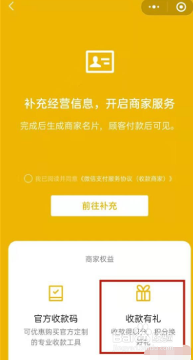 微信app怎么获得收款支付积分