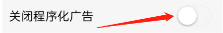 好看视频怎么关闭程序化广告？