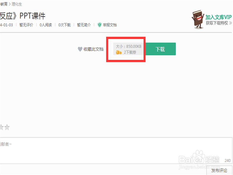 怎样免费下载百度文库的文档
