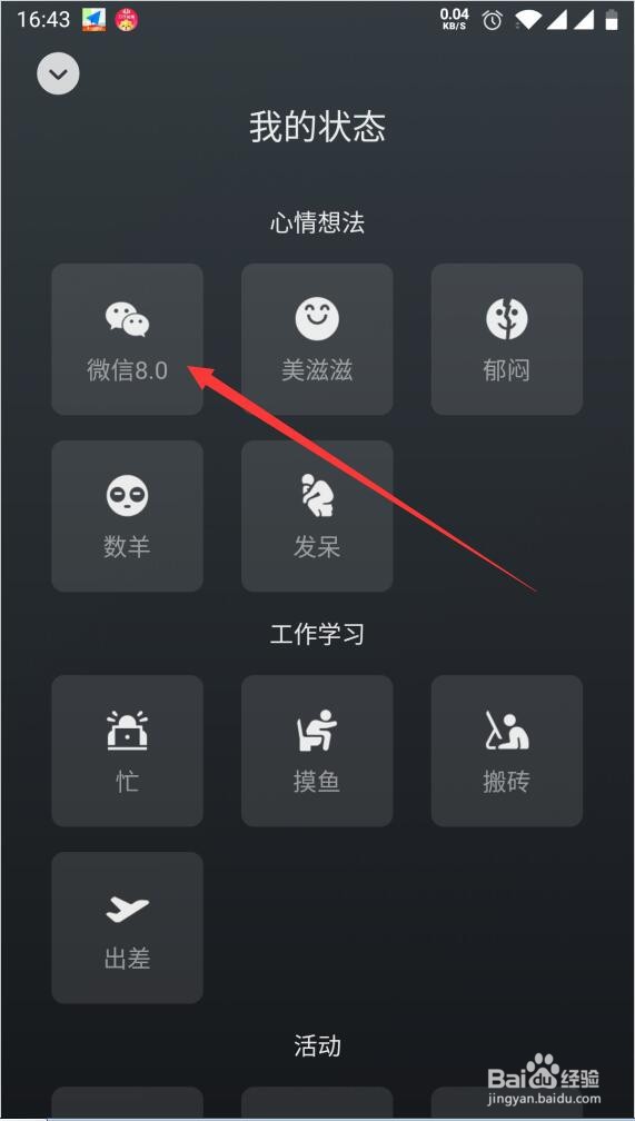 微信8.0如何设置我的状态
