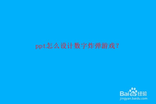 ppt怎么设计数字炸弹游戏
