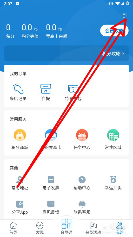 罗森点点APP怎么关闭个性化推荐