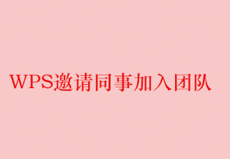 WPS邀请同事加入团队