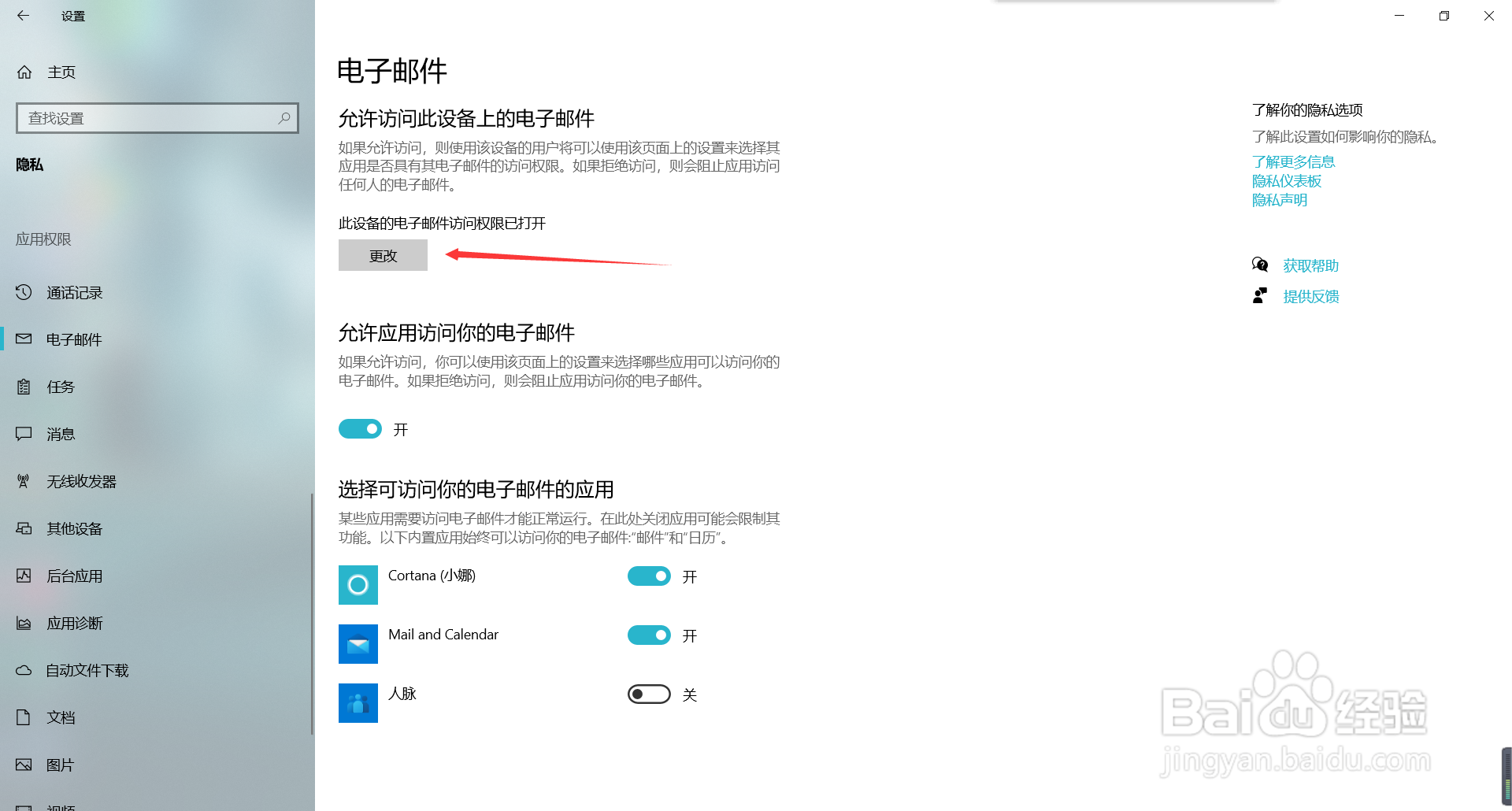如何关闭win10的电子邮件访问权限