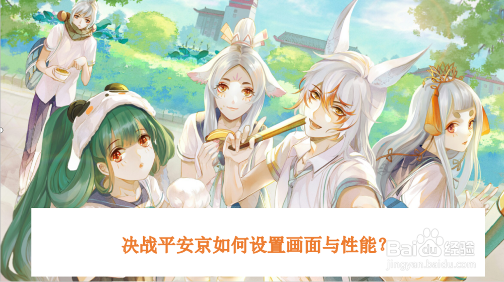 决战平安京如何设置画面与性能