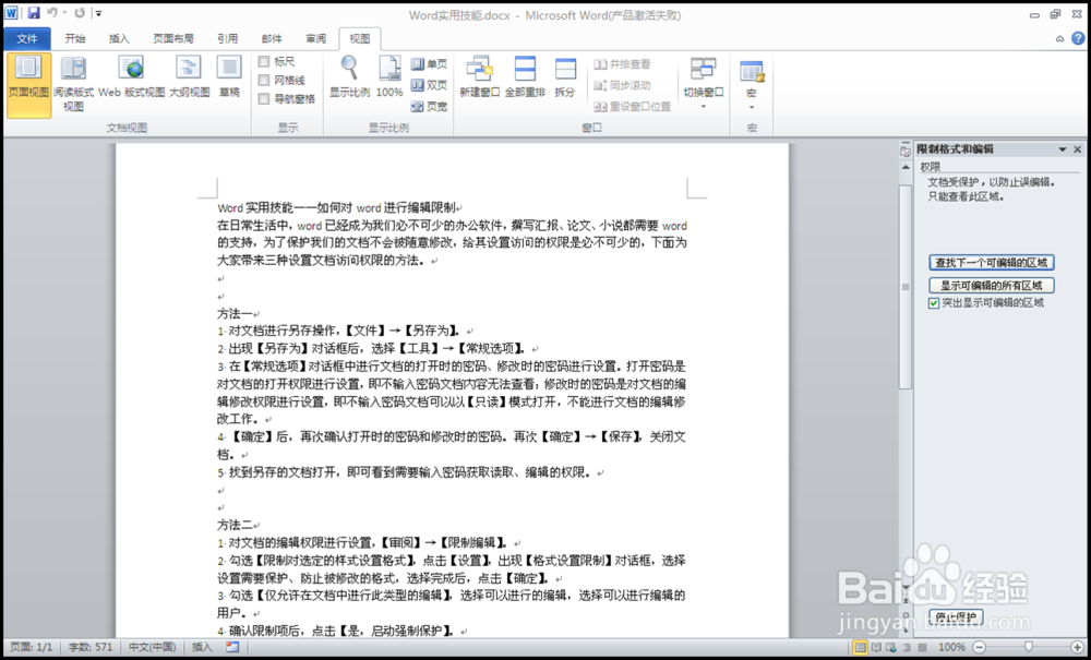 如何对word进行设置加密访问权限