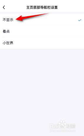 QQ怎么关闭主页底部导航栏的小世界