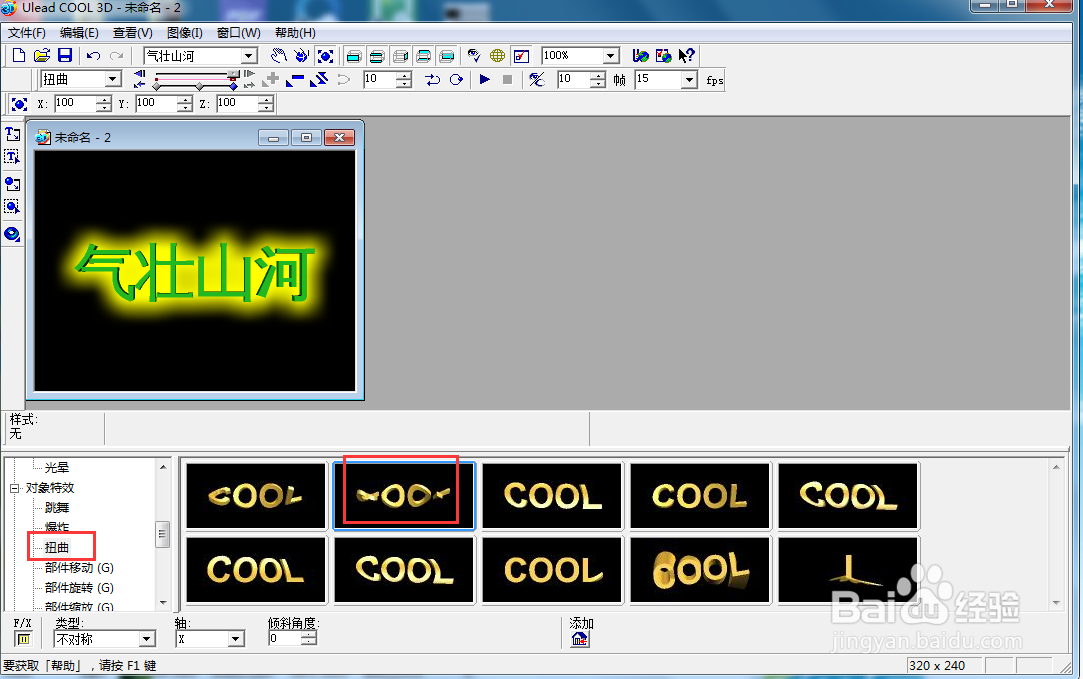 ulead cool 3d中给文字添加光晕和扭曲特效