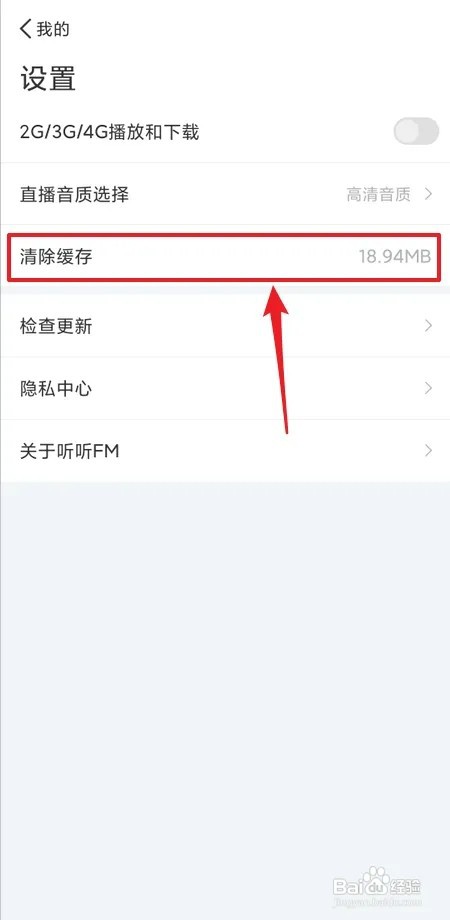 听听FM怎样清除缓存