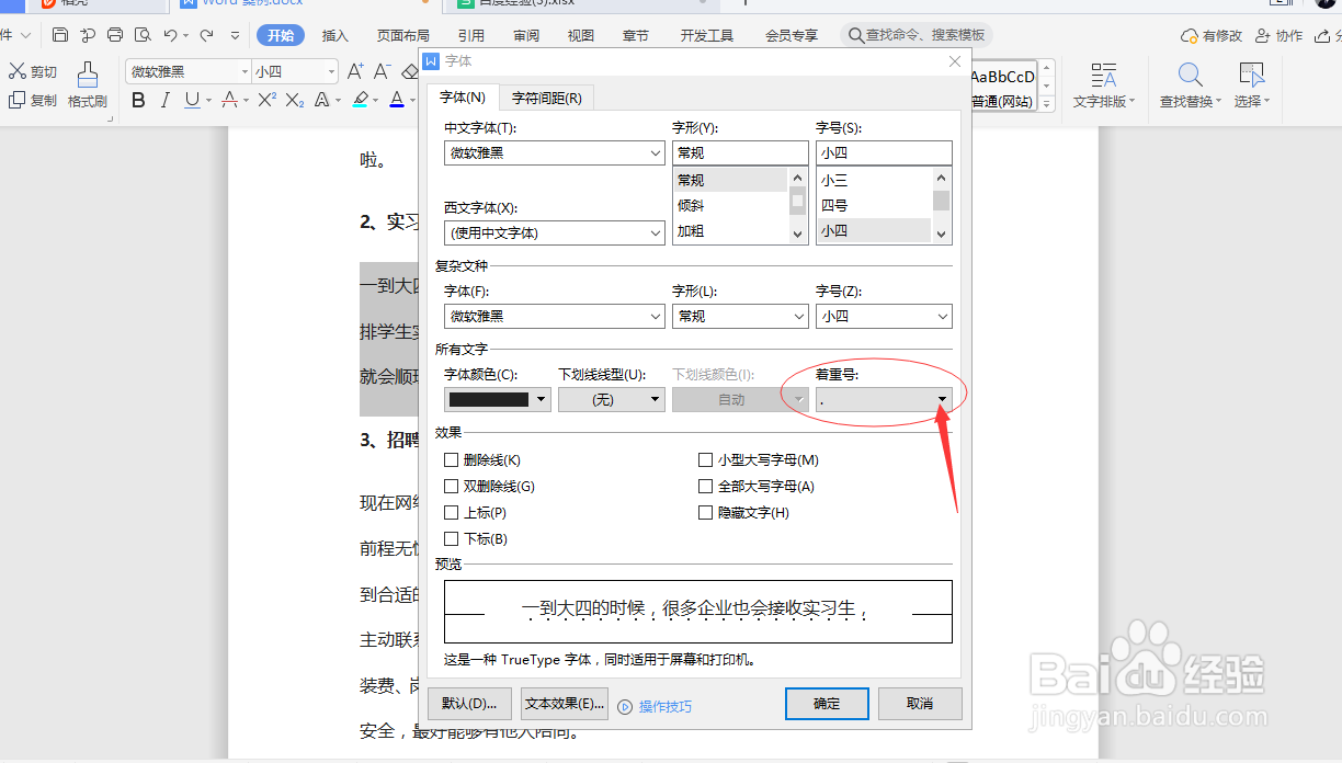 Word如何为文字增加着重号