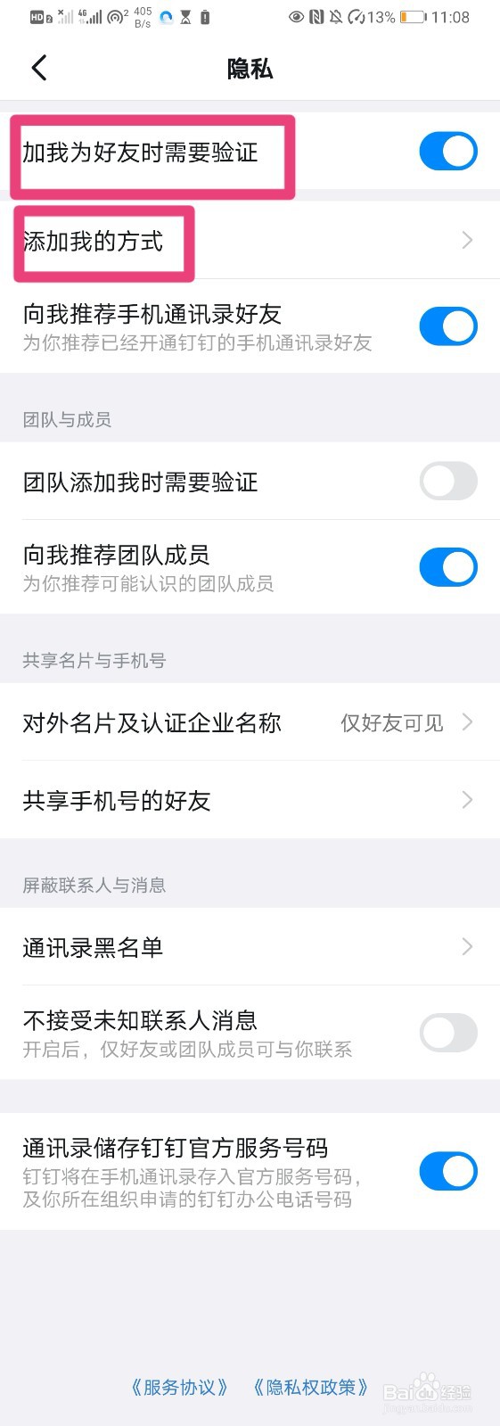 如何在钉钉中设置个人隐私