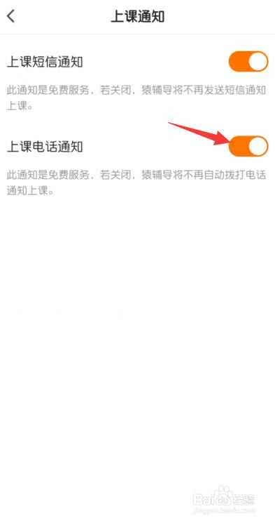 猿辅导怎么关闭上课电话通知