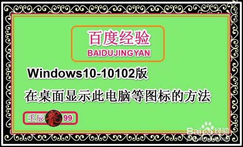 Win10-10102版在桌面显示此电脑等图标的方法