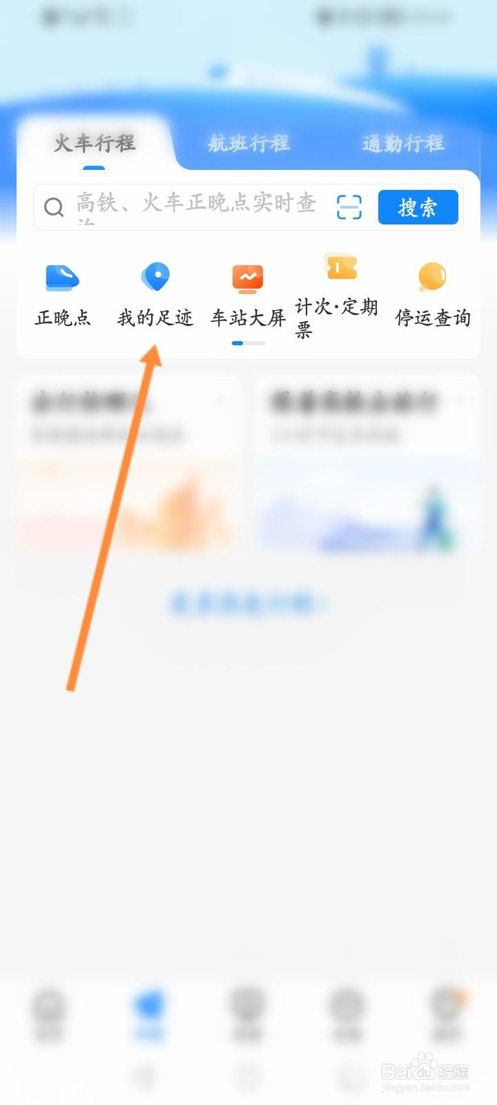 高铁管家怎么查看个人的足迹信息