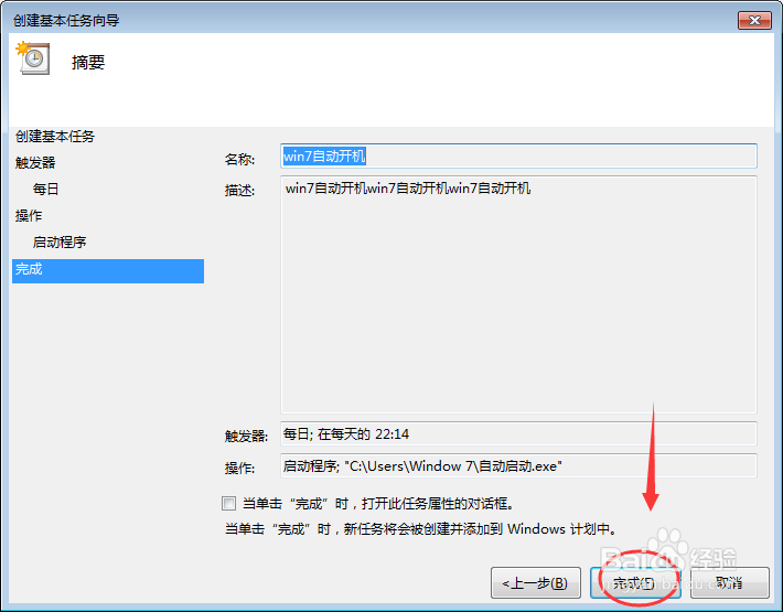 WIN7系统电脑如何设置自动开机