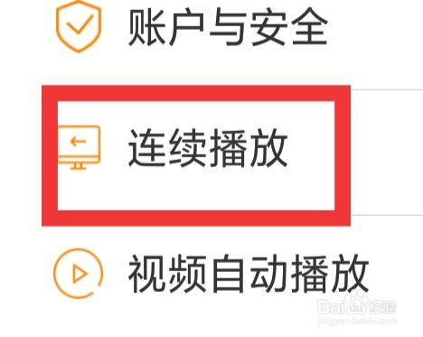 御风云视频APP怎样设置连续播放功能