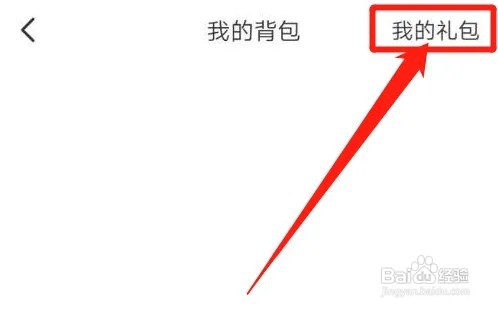 映客直播怎么查看我的礼包?