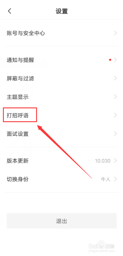 BOSS直聘怎么选择打招呼语