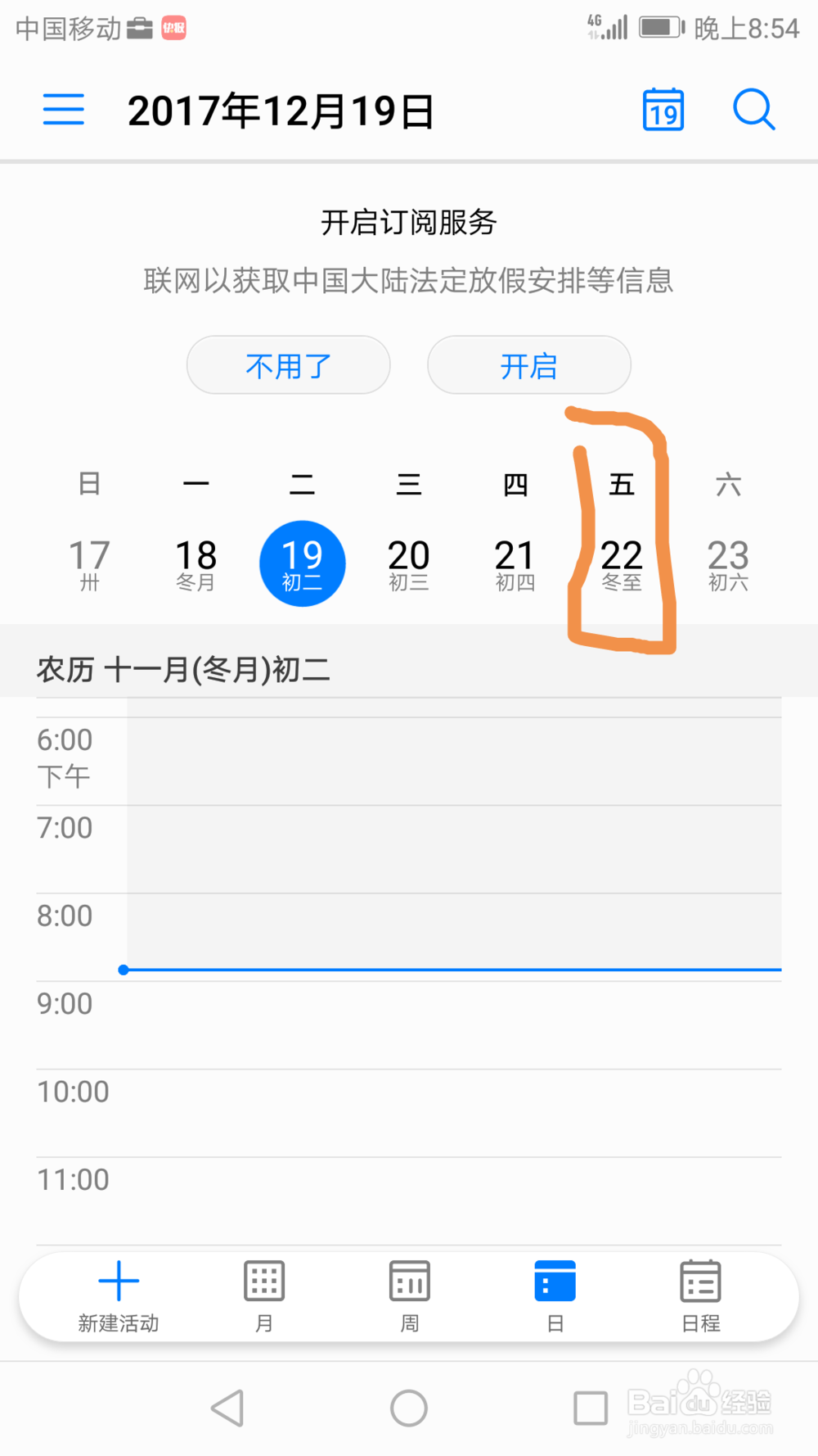 如何用荣耀8手机设置日历活动提醒