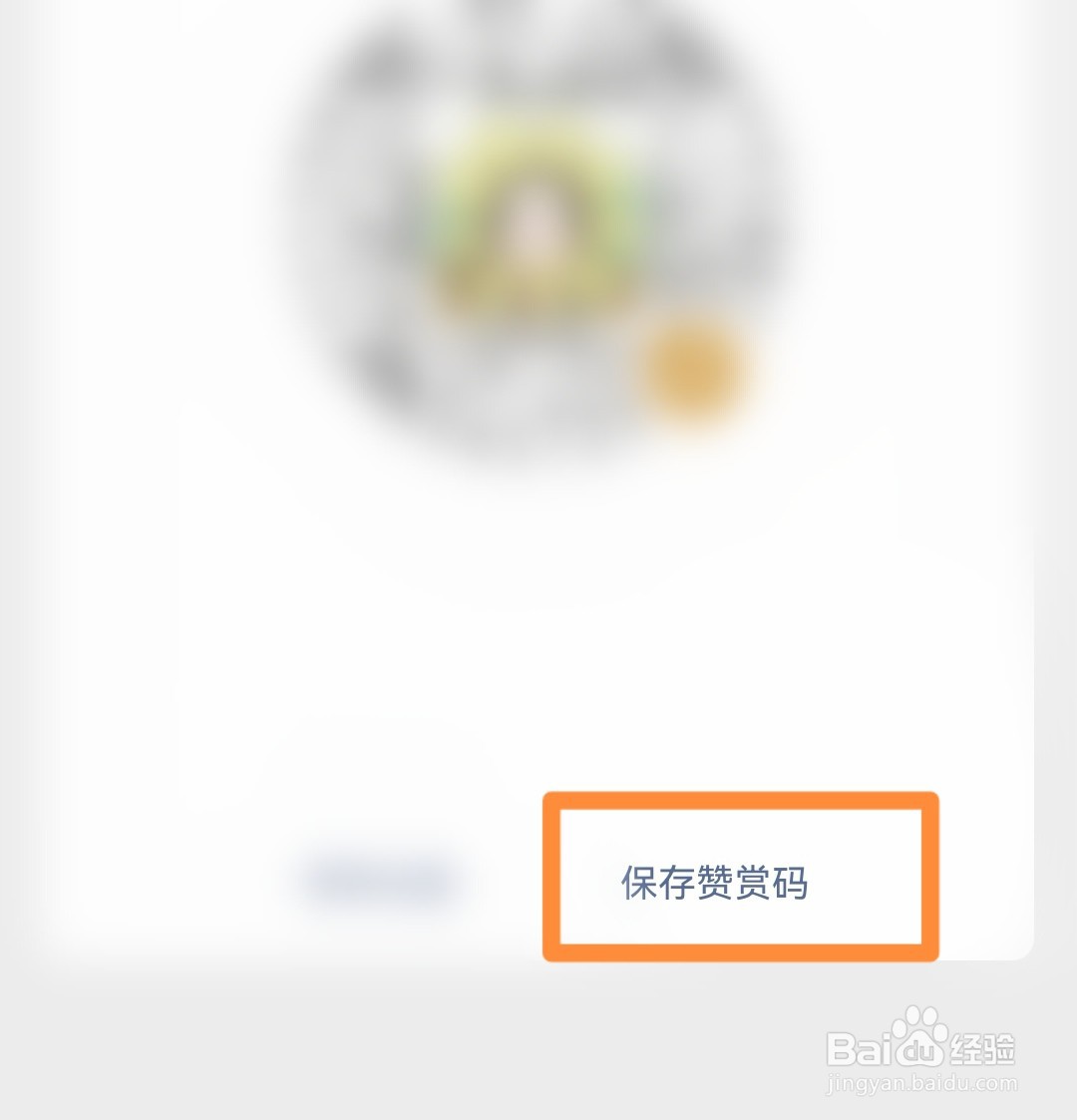 微信如何保存赞赏码