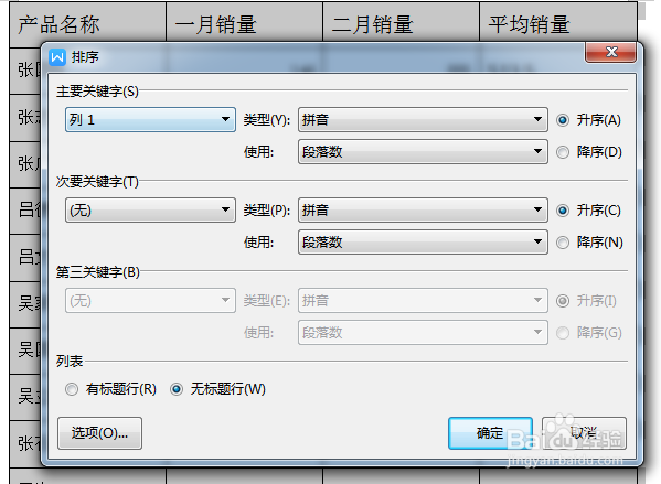 WORD表格中怎么让姓名列按首字母顺序升序排列