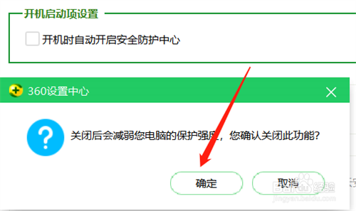 如何关闭360安全卫士开机启动功能？