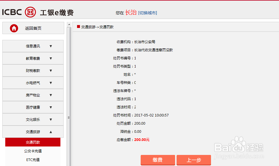 车辆违章异地怎样使用网上工商银行交费