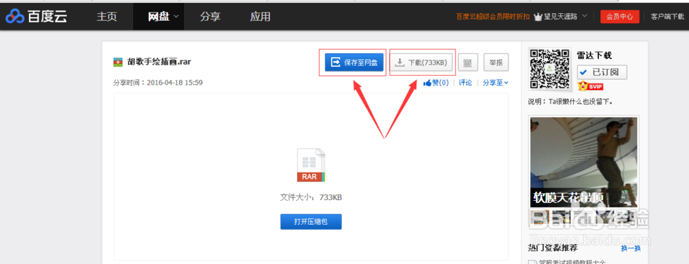 雷达素材上的海报画册怎么备份到自己的百度云盘