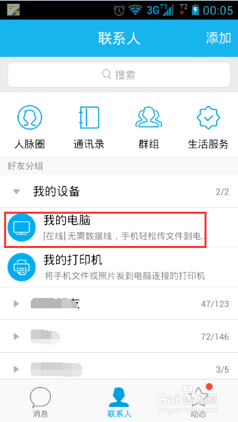 用手机QQ如何实现手机和电脑互传文件