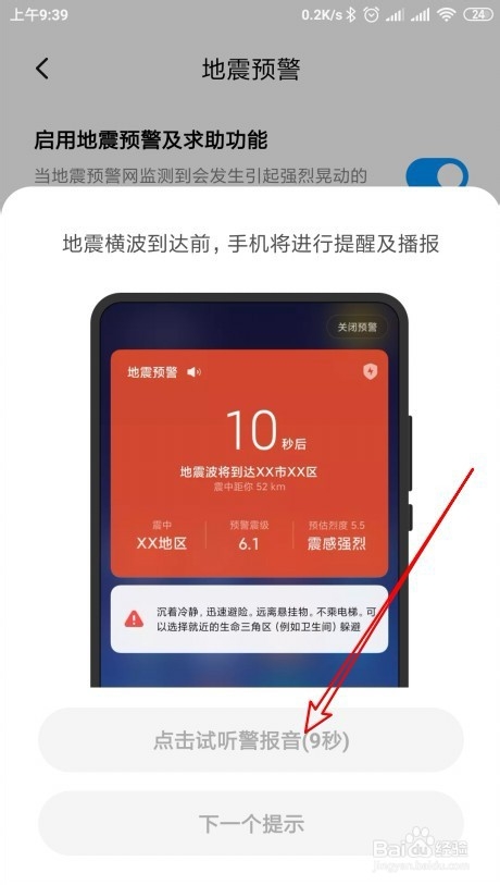 小米9 Note手机怎么样开启地震预警