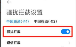 小米手机拦截骚扰电话怎么开启