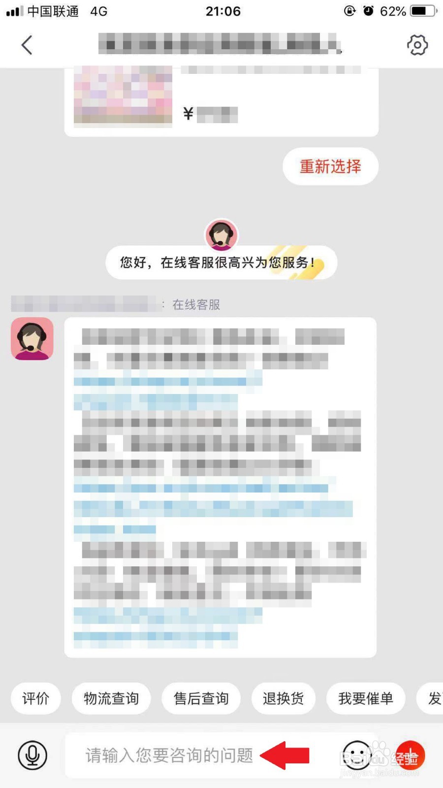 京东手机APP如何联系商家客服
