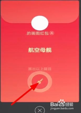 QQ别人发的画航空母舰红包怎么快速画出来