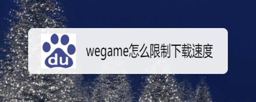 wegame怎麼限制下載速度