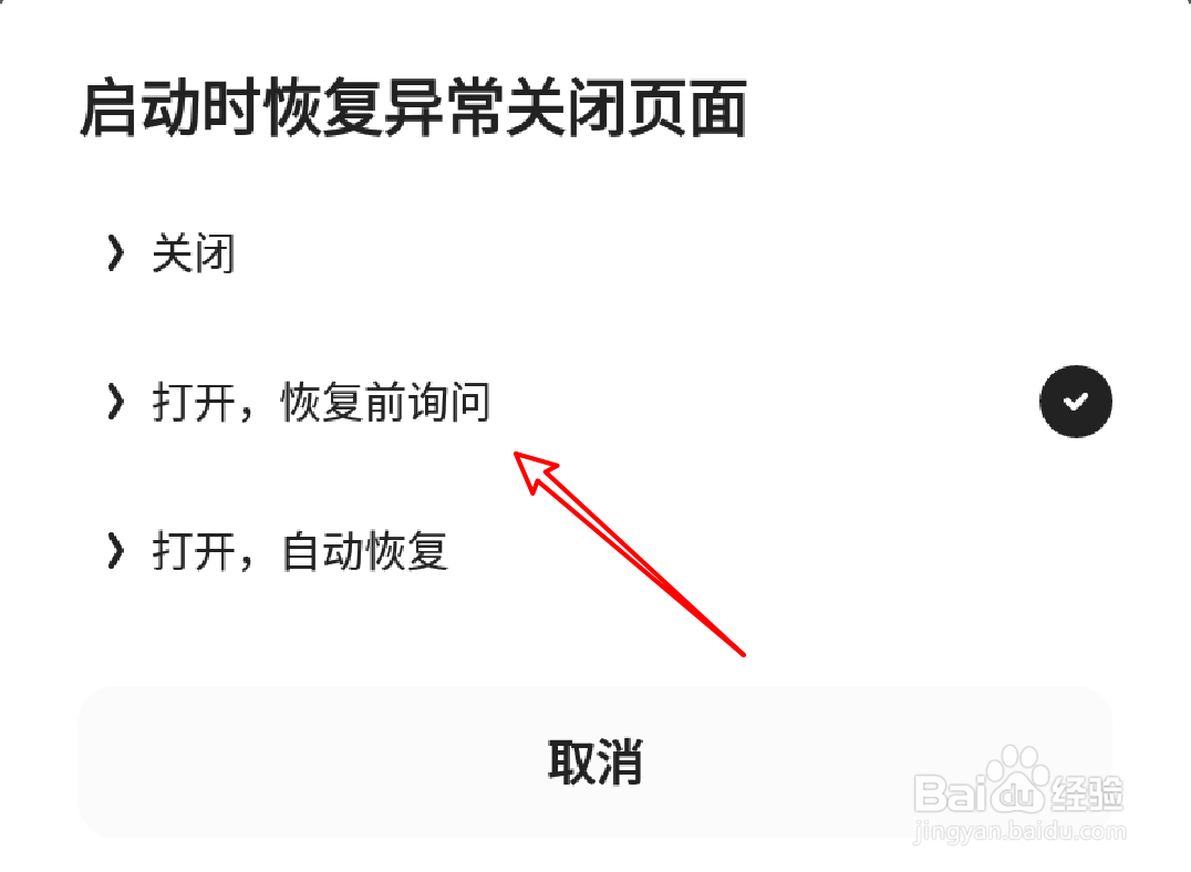 手机夸克怎么设置启动时询问是否恢复异常页面