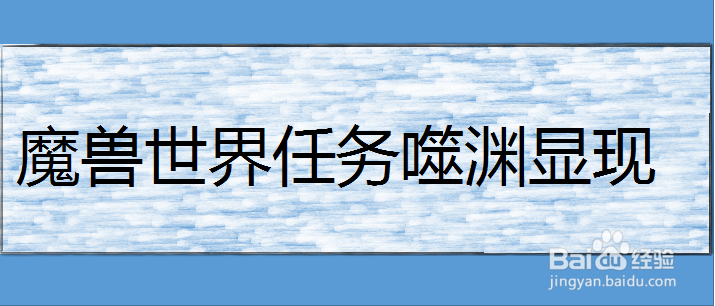 魔兽世界任务噬渊显现