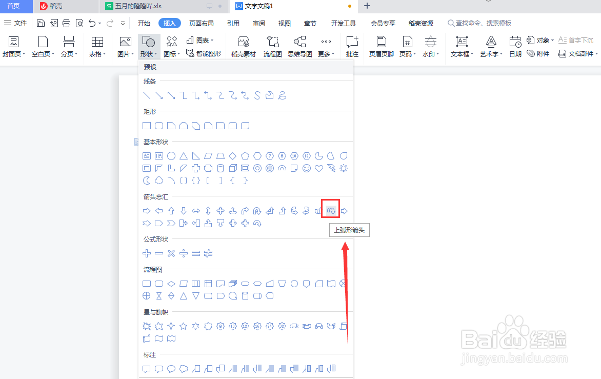 Word文档如何插入上弧形箭头