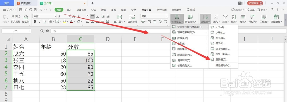 如何给WPS电子表格的数据进行筛选突出