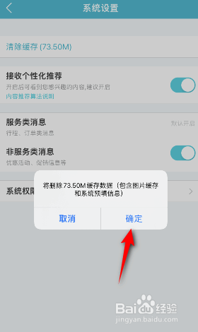 去哪儿旅行怎么清除缓存