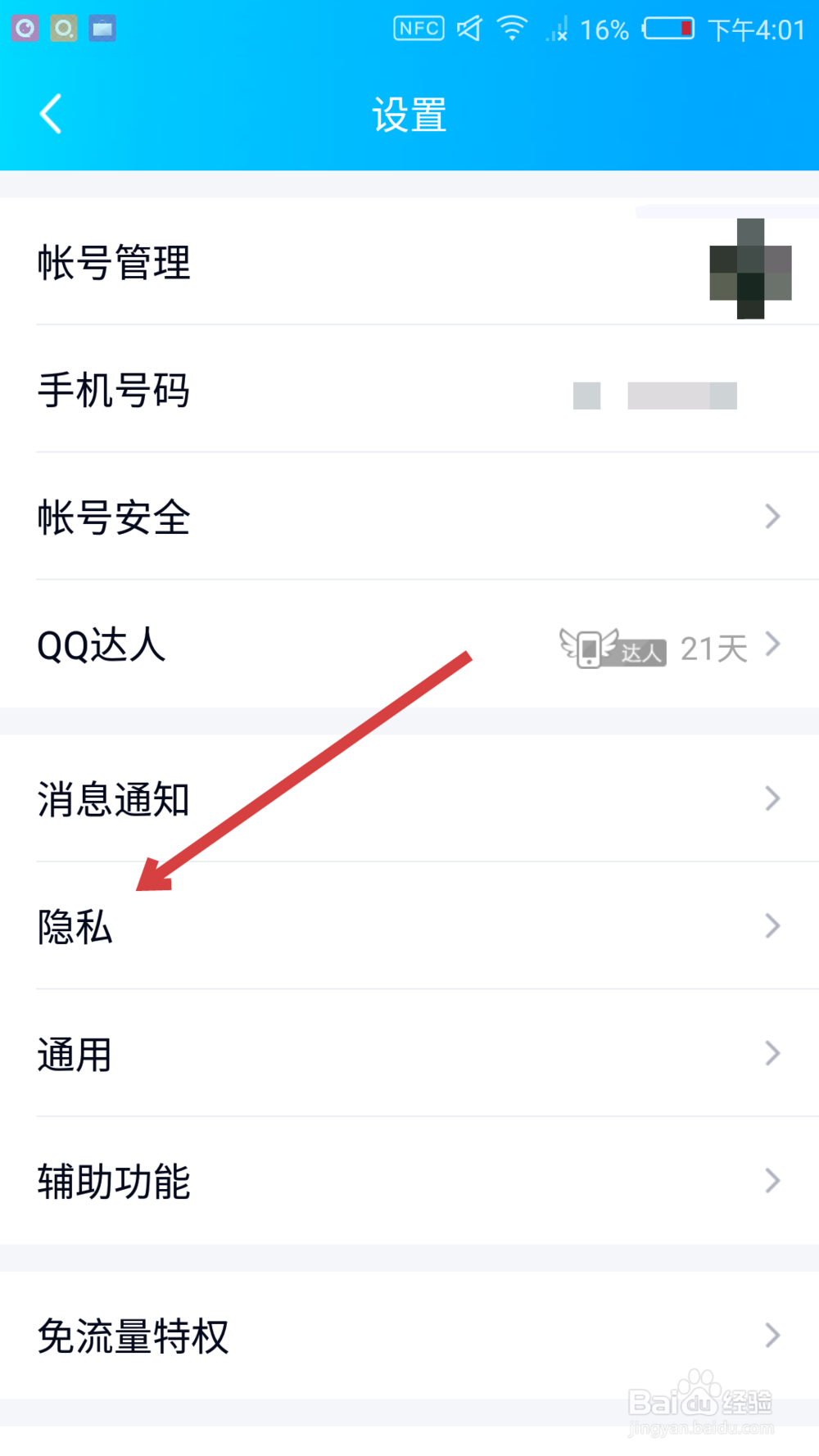 QQ如何设置不让陌生人邀请你加入群聊