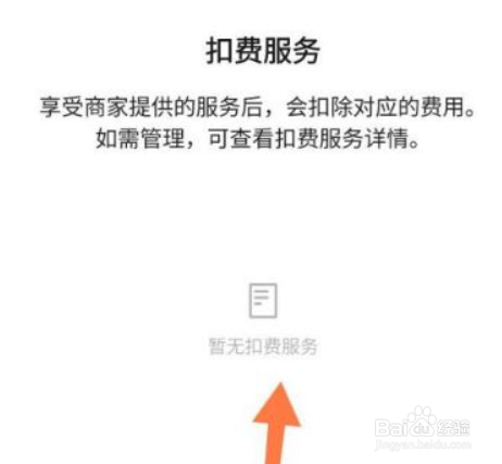 我们在微信上怎么看那些扣费服务