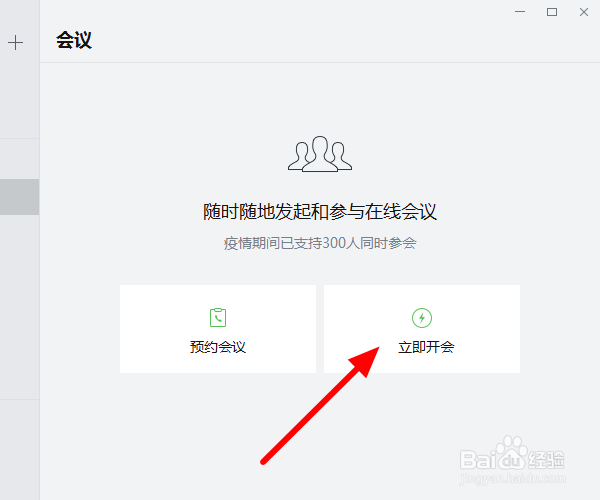 企业微信会议怎么只开语音