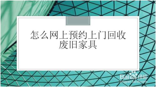 怎么网上预约上门回收废旧家具