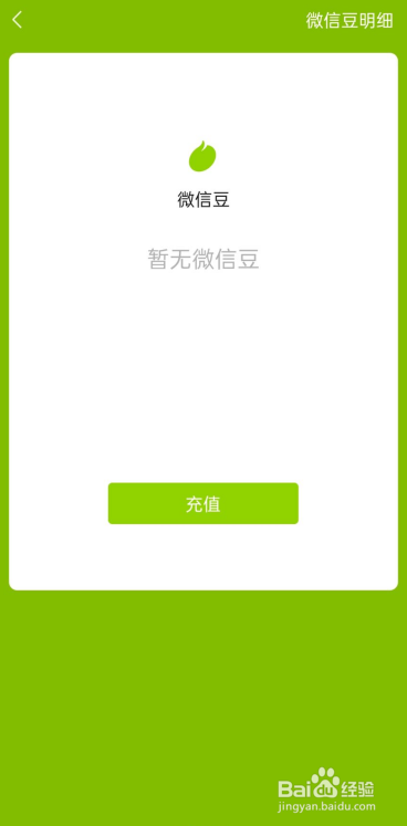 怎么查看自己微信上的微信豆明细