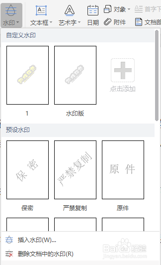 如何给Word文档添加水印