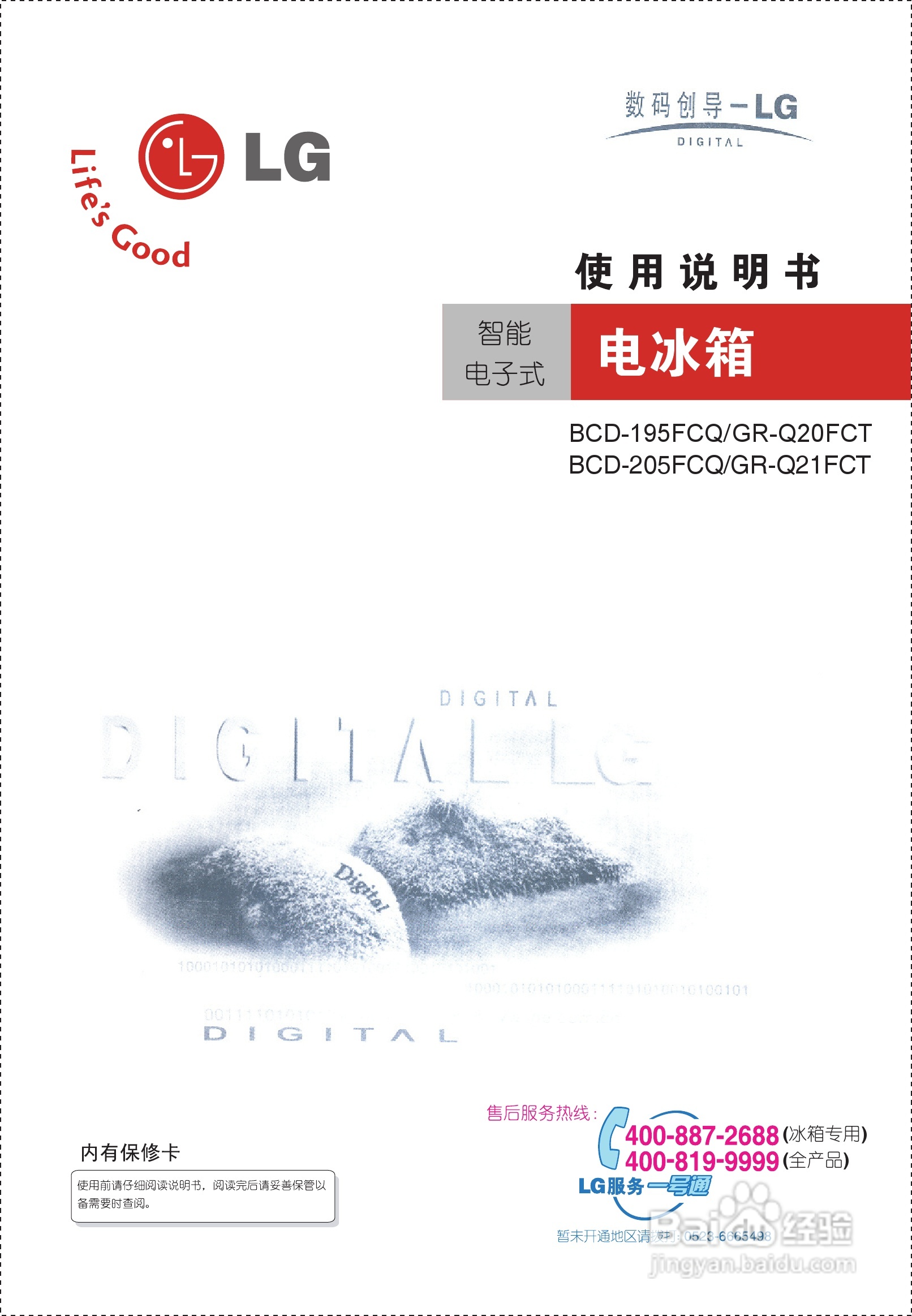 LGBCD-195FCQ型智能电子式电冰箱使用说明书:[1]