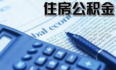 公积金办理房贷的流程是怎样的