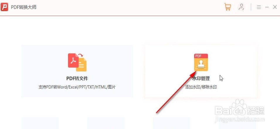 PDF转换大师如何去除pdf文件水印